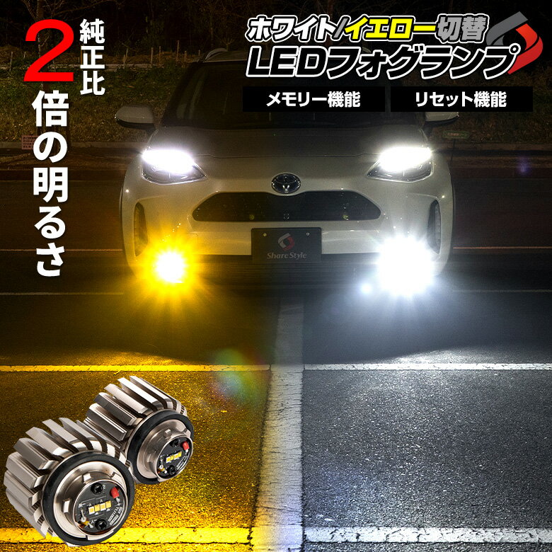 【最大P34倍★お買い物マラソン】 新型 フォグランプ 2色切り替え フォグ ホワイト イエロー バイカラー LED ランプ デュアルカラー バルブ ハリアー80 ヤリス ヤリスクロス アクア MXPK10 カローラクロス カローラ 210 ミニフォグ 車検対応 L1B