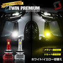 ＼まもなく開催!お買い物マラソン!／【記憶機能付き】 LED フォグ 2色 フォグランプ イエロー ＆ ホワイト 発光 搭載 Zツインプレミアム H8 H11 H16 HB4 PSX24W PSX26W フォグ リセット機能 2色フォグ IP65