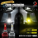   LED フォグランプ 2色切り替え H8 H11 H16 HB4 PSX24W PSX26W 車検対応 フォグ ホワイト イエロー 切替 バイカラー 発光 ランプ デュアルカラー ライト Zツインプレミアム リセット機能