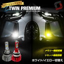 ＼楽天スーパーSALE開催中！11日01:59まで／【新機能追加】2色 発光 LED フォグランプ 記憶機能付き フォグ イエロー&ホワイトカラー発光搭載 Zツインプレミアム H8 H11 H16 HB4 リセット 機能 高速切替 2色フォグ IP65 高耐久 [J][SS50]