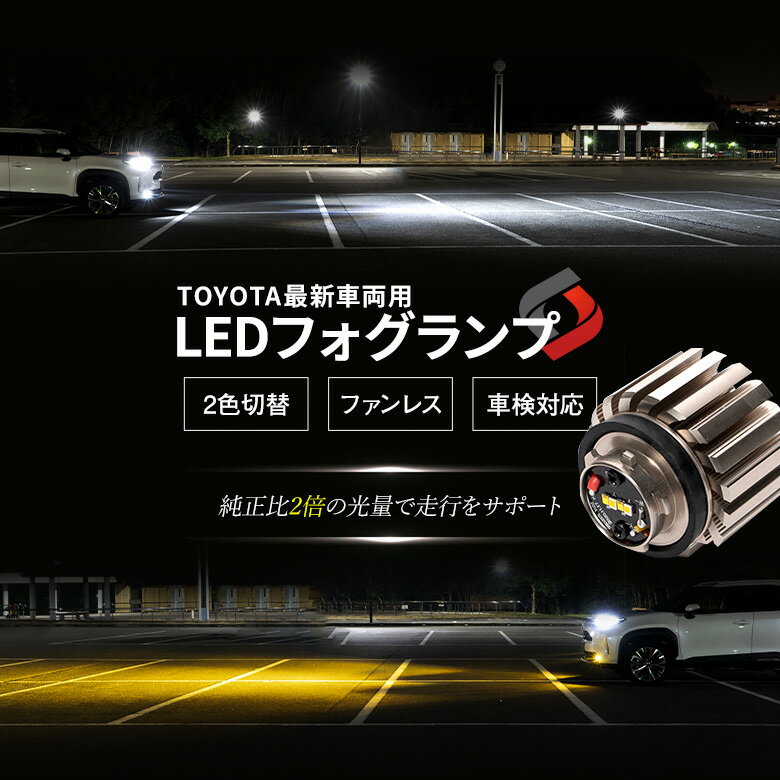 【ゲリラセール開催中】 新型 トヨタ フォグランプ 2色切り替え フォグ ホワイト イエロー バイカラー LED ランプ デュアルカラー バルブ ハリアー80 ヤリス ヤリスクロス アクア MXPK10 カローラクロス カローラ 210 ミニフォグ 車検対応 [gsl10]