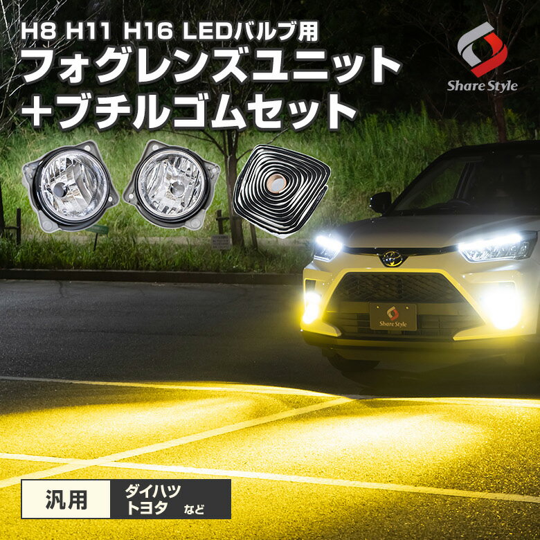 【最大P34倍★お買い物マラソン】 ダイハツ トヨタ 汎用 H8 H11 H16 LED バルブ フォグレンズ ブチルゴム セット レンズユニット カスタムパーツ アクセサリー ライズ ロッキー レックス ルーミー タンク など 車検対応