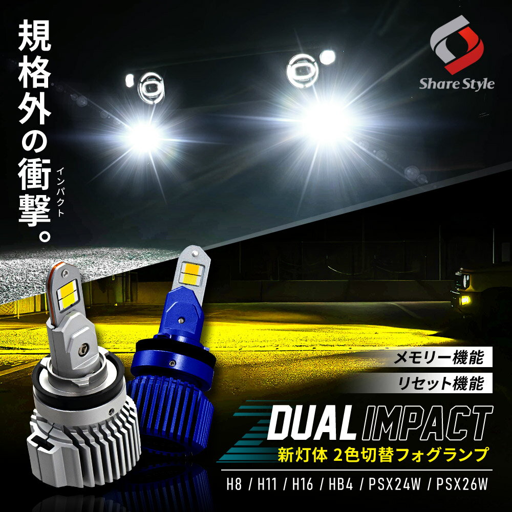 楽天シェアスタイル LED HID の老舗【最大P34倍★お買い物マラソン】 新灯体 2色フォグ Zデュアルインパクト LED フォグランプ 2色 切り替え 車検対応 フォグ ホワイト イエロー 切替 バイカラー デュアルカラー 発光 ランプ ライト 記憶機能 リセット機能 H8 H11 H16 HB4 PSX24W PSX26W