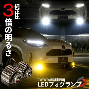 【衝撃価格】新型 トヨタ LED フォグランプ 交換バルブ 単色発光 ホワイト イエロー ミニフォグ マイクロフォグ 高輝度 クラウン220系 プリウス50系 カローラ210系 ハリアー80系 ヤリス ヤリスクロス アクアMXPK10 カローラクロス 車検対応