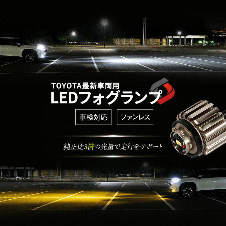 【衝撃価格】新型 トヨタ LED フォグランプ 交換バルブ 単色発光 ホワイト イエロー ミニフォグ マイクロフォグ 高輝度 クラウン220系 プリウス50系 カローラ210系 ハリアー80系 ヤリス ヤリスクロス アクアMXPK10 カローラクロス 車検対応