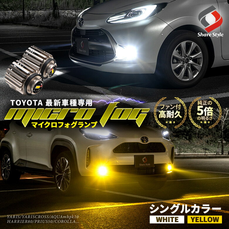 【楽天スーパーSALE！】 新型 トヨタ LED フォグランプ 交換バルブ高速回転ファン搭載 単色発光 ホワイト イエロー ミニフォグ マイクロフォグ 高輝度 クラウン 220系 プリウス 50系 カローラ 210系 ハリアー 80系 ヤリス ヤリスクロス 車検対応 [PT20]