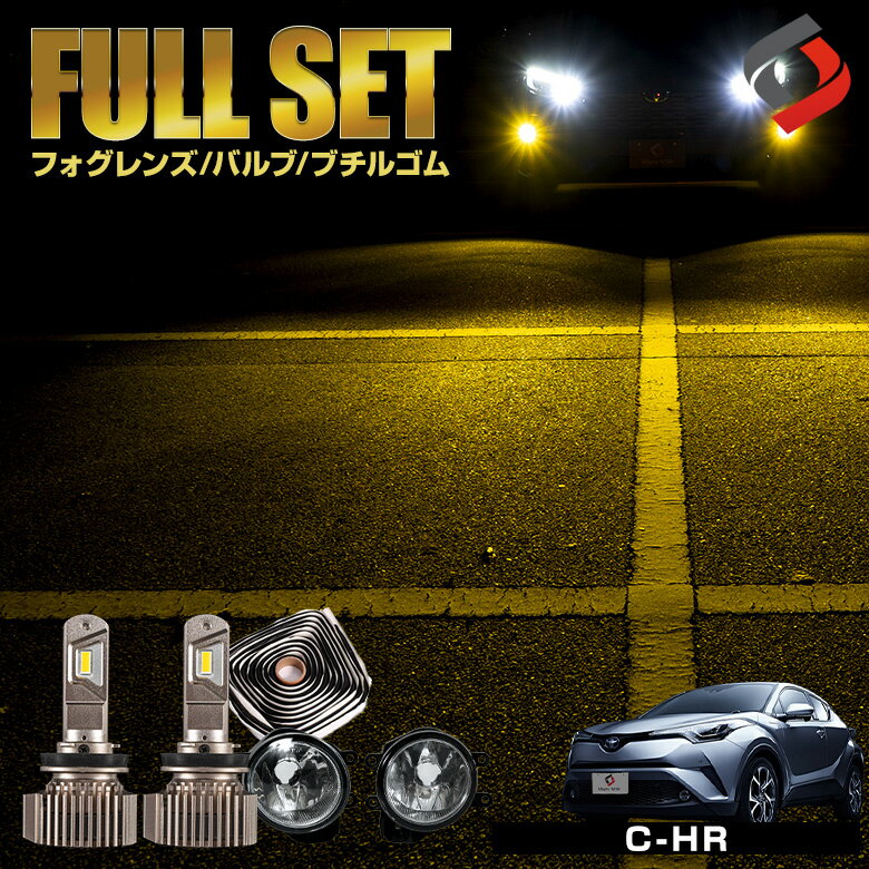  C-HR CHR 前期ブチルゴム付き3点セット ガラスフォグレンズ H8 H11 H16 LED フォグバルブ フォグ セット パーツ アクセサリー カスタムパーツ ドレスアップ 車検対応