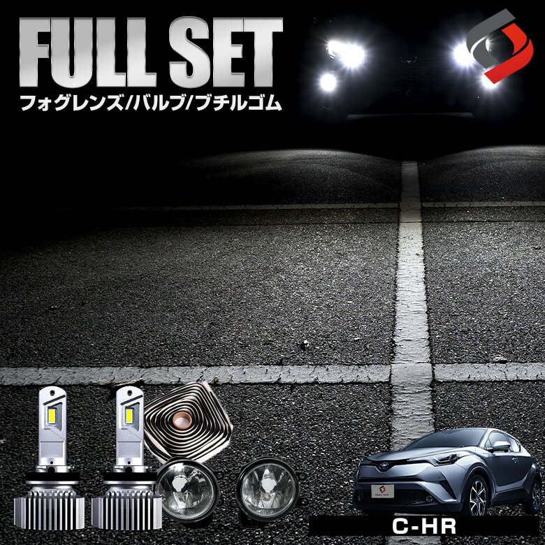 楽天シェアスタイル LED HID の老舗【最大P34倍★お買い物マラソン】 C-HR CHR 前期 【ゼットハイパワープレミアム ホワイト】 ブチルゴム付き3点セット ガラスフォグレンズ H8 H11 H16 LED フォグバルブ フォグ セット パーツ アクセサリー カスタムパーツ ドレスアップ 車検対応