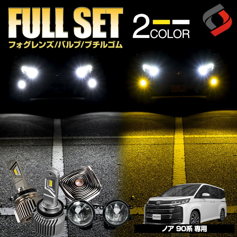  ノア 90系 S-Z S-G 専用 ブチルゴム付き3点セット ガラスフォグレンズ H8 H11 H16 LED フォグバルブ フォグ セット パーツ アクセサリー カスタムパーツ ドレスアップ 車検対応