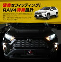 【最大P34倍★お買い物マラソン】 RAV4 50系 ウインカー機能付き LED フォグデイライトユニット ウインカー デイライト パーツ アクセサリー カスタムパーツ ドレスアップ 2