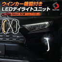 RAV4 50系専用 ウインカー機能付きLEDデイライトユニット ドレスアップ カスタム 送料無料 [J]