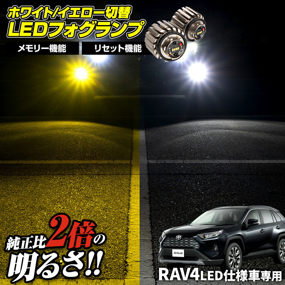 RAV4 LED仕様車 専用 フォグランプ 2色切り替え バイカラーフォグ ホワイト イエロー バイカラー LED ランプ デュア…