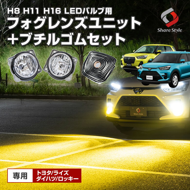 ライズ ロッキー 専用 H8 H11 H16 LED バルブ フォグレンズユニット カスタムパーツ アクセサリー 車検対応