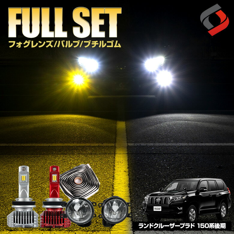 ランドクルーザープラド 150系 後期  ブチルゴム付き3点セット ガラスフォグレンズ H8 H11 H16 LED フォグバルブ フォグ セット パーツ カスタムパーツ ランクル ドレスアップ 150 車検対応