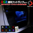 【最大P31倍★お買い物マラソン】 LEDフットランプ RGB8色 調光式 減光対応（リモコン付）どんな車種にも取付可能