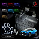 【GW 5日限定10 OFFクーポン】 RAV4 50系 LEDバルブ インナーランプ フットランプ 2p LED ルーム 室内灯 パーツ アクセサリー カスタムパーツ ドレスアップ