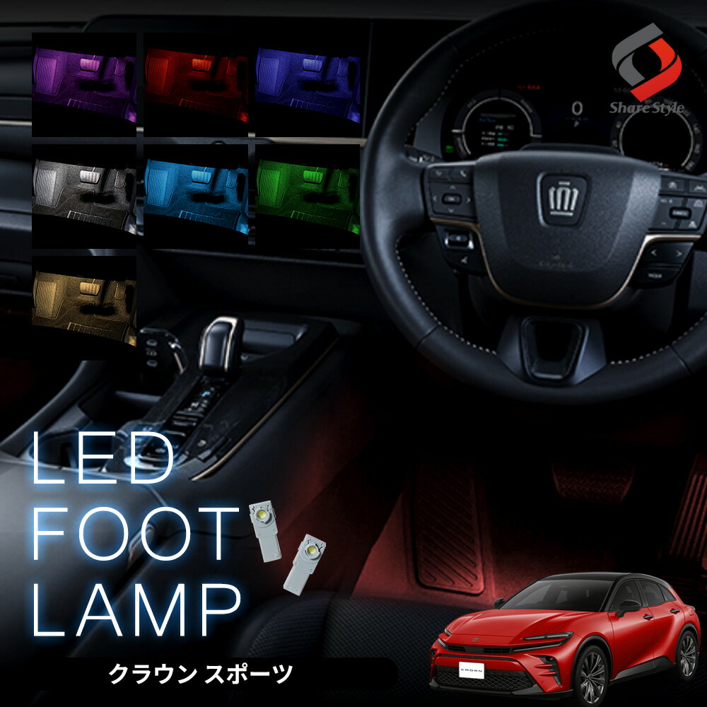 【20日限定クーポンで10 OFF】 クラウン スポーツ 専用 LED フットランプ 2p 運転席 助手席 インナーランプ 後部座席 明るい 足元 ライト ランプ ホワイト ブルー ピンク レッド アイスブルー グリーン ゴールド インテリア ドレスアップ パーツ トヨタ