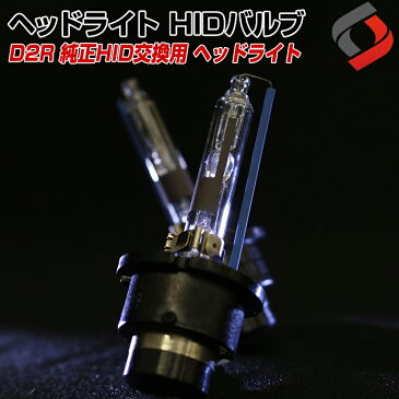 ＼まもなく開催!お買い物マラソン!／ステップワゴン RK1 RK2 RK4 RK5 D2R 純正HID交換用 ヘッドライト HIDバルブ 4300K 6000K 8000K 1年保証 最新のHID装着車対応!! 高品質D2R HID HIDバルブ[J]