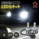 【最大P34倍★お買い物マラソン】 純正HID交換LEDバルブ HID交換 LED化 コンパクトサイズ 6500k ホワイト 8000lm LED …