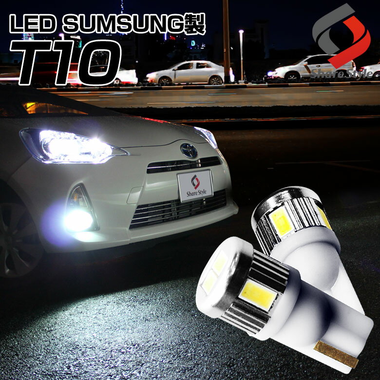 【20%OFF スーパーSALE 】 T10 LEDランプ サムスンメーカー製LED 採用 ウェッジ球 ホワイト2個1セット T10LEDバルブ アルミヒートシンク設計 ポジションランプ ライセンスランプ ドアカーテシ…