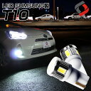 【最大P31倍★お買い物マラソン】 T10 LEDランプ サムスンメーカー製LED 採用 ウェッジ球 ホワイト2個1セット（T10LED…