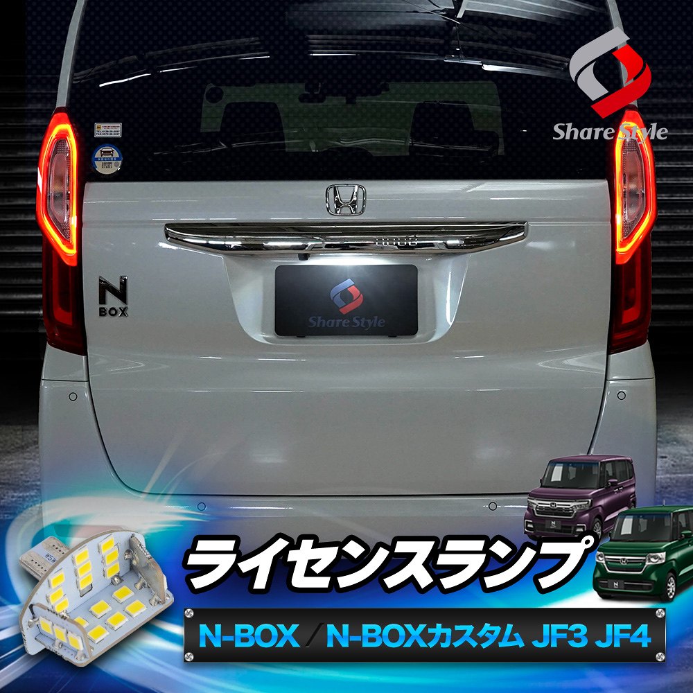 【20日限定クーポンで10%OFF】 N-BOX NBOX NBOXカスタム JF3 JF4 ライセンスランプ LEDユニット ライト ランプ 爆光 ナンバー灯 カスタムパーツ ドレスアップ ホンダ