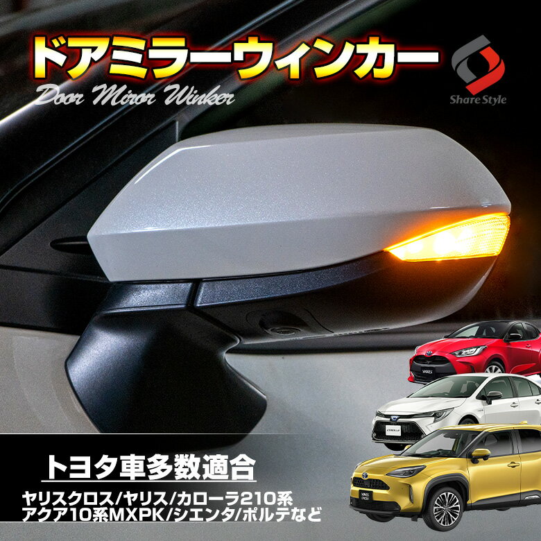 【39ショップ買いまわり★最大43倍】 楽天1位3冠 トヨタ車多数適合 ヤリスクロス ヤリス カローラ 210系 新型アクア 10系 等 ドアミラーシーケンシャルウィンカー LED サイドミラー シーケンシャル 流れる ウィンカー 外装 TOYOTA [PT20]