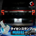 【最大P34倍★お買い物マラソン】 デリカ D5 クリーンディーゼル車 専用 ライセンスランプ LED ライセンスバルブ ライト ランプ 爆光 CV1W 三菱