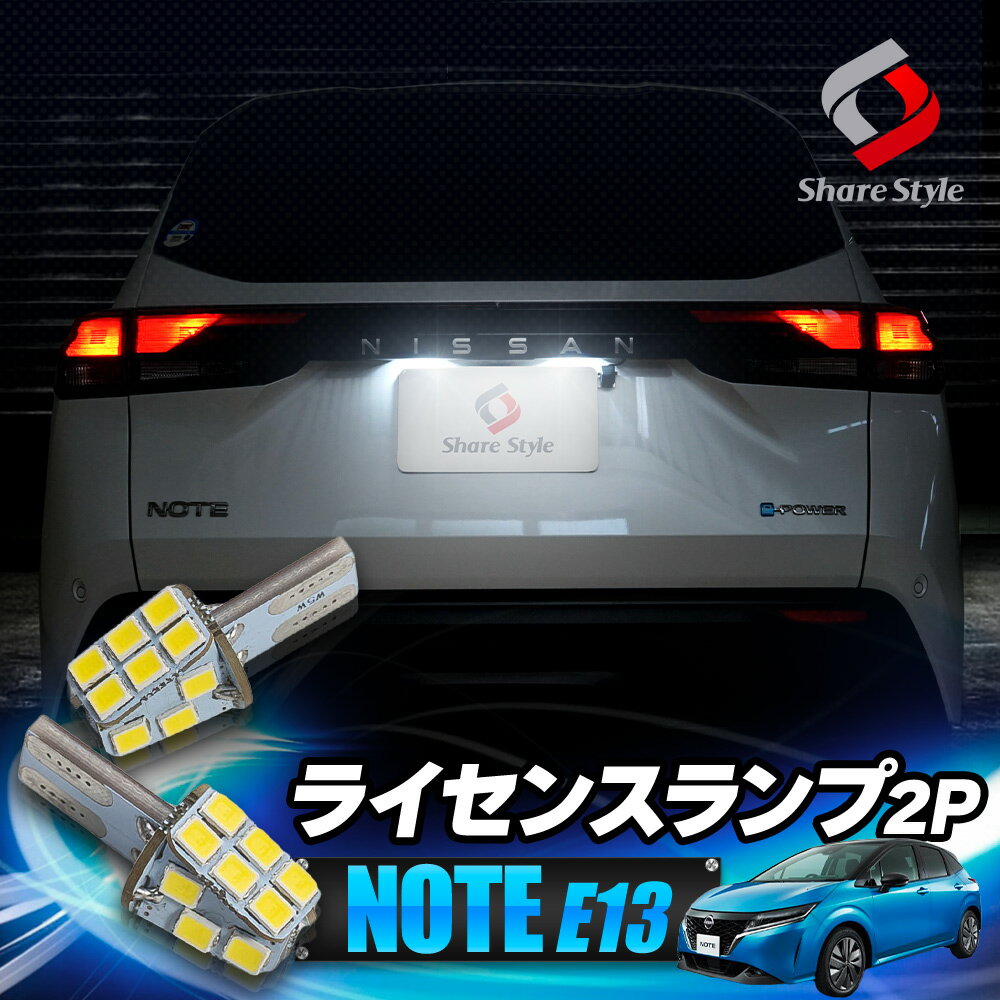 【最大P33倍★お買い物マラソン】 ノート E13 ライセンスランプ LED 2p ライト ランプ ナンバー灯 ホワイト ライセンスバルブ 爆光 NOTE 日産