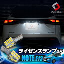 【GW 5日限定10%OFFクーポン】 ノート E13 ライセンスランプ LED 2p ライト ランプ ナンバー灯 ホワイト ライセンス…