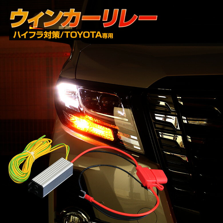 【20日限定クーポンで10%OFF】 ハイフラ防止リレー 後付けウインカーリレー ウィンカーLED化用 ICリレー レギュレーター レギュレター ウィンカーをLED化する際にあると便利な ウィンカー リレー ハイフラ防止するならこの商品