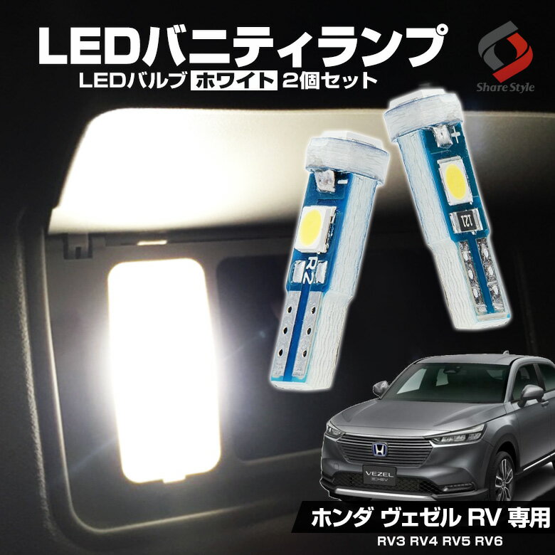 【最大P33倍★お買い物マラソン】 ヴェゼル RV系 専用 高輝度LEDバニティランプ 2個セット RV3 RV4 RV5 RV6 3chip SMD LEDバルブ ホワイト ホンダ HONDA VEZEL カスタム パーツ