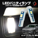 【GW 5日限定10%OFFクーポン】 ヴェゼル RV系 専用 高輝度LEDバニティランプ 2個セット RV3 RV4 RV5 RV6 3chip SMD LEDバルブ ホワイト ホンダ HONDA VEZEL カスタム パーツ