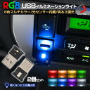 【GW 5日限定10%OFFクーポン】 2個セット RGB 8色 マルチカラー USBライト 光センサー内蔵 自動点灯 調色 調光 イン…