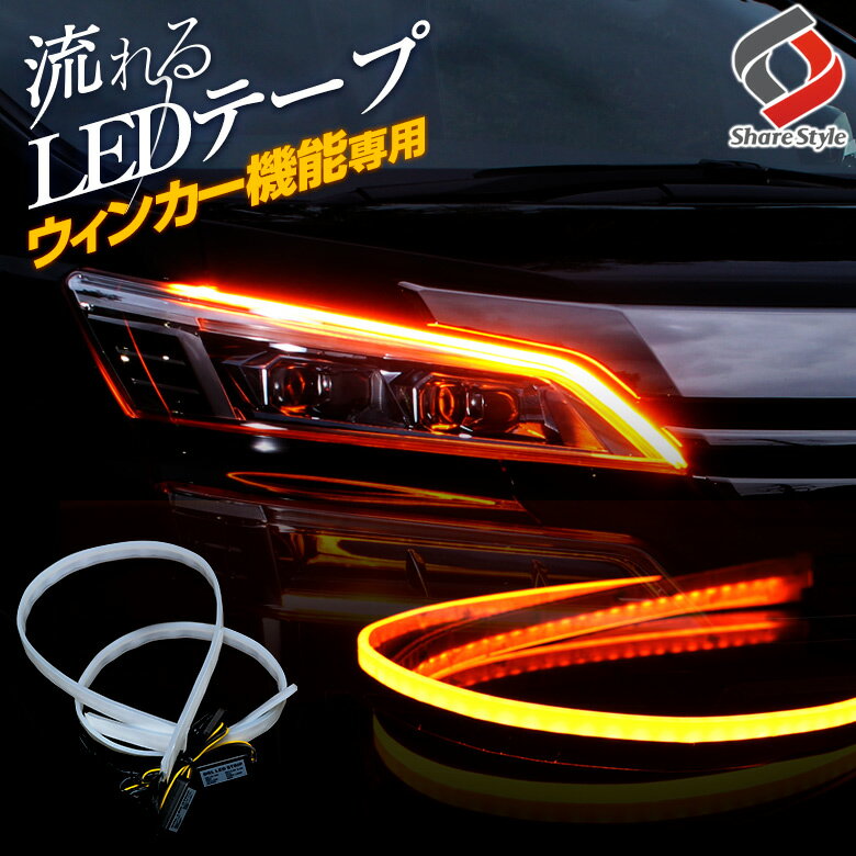 【最大P33倍★お買い物マラソン】 楽天1位3冠 ウィンカー機能専用 シーケンシャル 流れる LEDテープ 60cm 2本1セット 極薄 シリコン シーケンシャル ウィンカー カスタム ドレスアップ ヘッドライト 流れるウィンカー