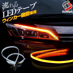 【お買い物マラソン】 楽天1位3冠 ウィンカー機能専用 シーケンシャル 流れる LEDテープ 60cm 2本1セット 極薄 シリコン シーケンシャル ウィンカー カスタム ドレスアップ ヘッドライト 流れるウィンカー