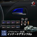 【クーポンで10%OFF 20日限定】 ノア ヴォクシー 90系 専用 8色切り替え可能 インナードアランプ 2p LED 8色切替 室内灯 カスタム ドレスアップ パーツ