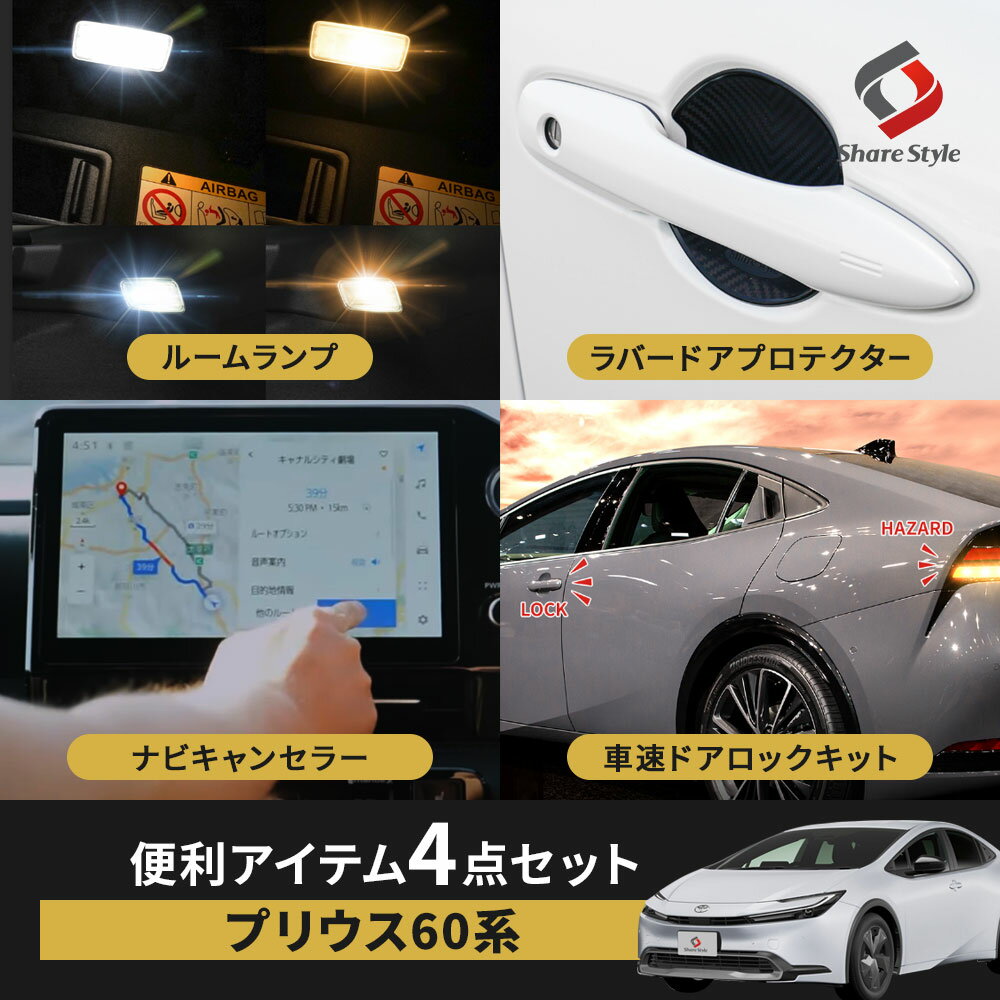 [20%OFFクーポン] 【セット商品】 プリウス 60系 便利アイテムセット ルームランプ ラゲッジランプ ドアプロテクター ナビキャンセラー テレビキャンセラー テレビキット ナビキットEタイプ OBD車速ロック トヨタ