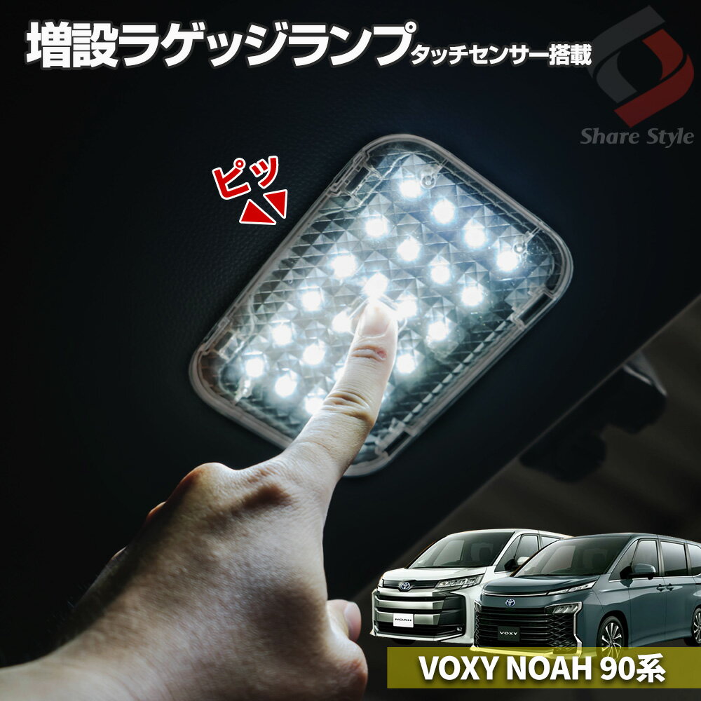 楽天シェアスタイル LED HID の老舗【予約販売 12月下旬入荷予定】 ノア ヴォクシー 90系 増設 LED ラゲッジランプ 室内灯 OnOffスイッチ付 夜間作業 作業灯 アウトドア 必需品 パーツ アクセサリー カスタムパーツ ドレスアップ ラゲッジ トランクランプ [PT]
