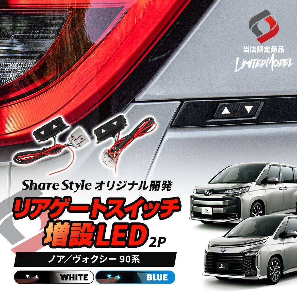 [最大P34倍] ノア ヴォクシー 90系 リアゲートスイッチ 増設 LED 2p (当社オリジナル商品) パワーバックドアスイッチ 視認性 ドレスアップ おしゃれ アクセサリー カスタム パーツ トヨタ(2)