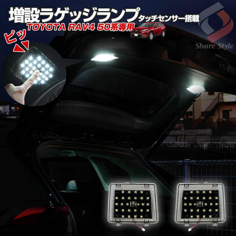 【最大P34倍★お買い物マラソン】 RAV4 50系 増設 LEDラゲッジランプ On Offスイッチ付き LED仕様車対応 夜間作業 作業灯 アウトドア 必需品 パーツ アクセサリー カスタムパーツ ドレスアップ ラゲッジ トランクランプ