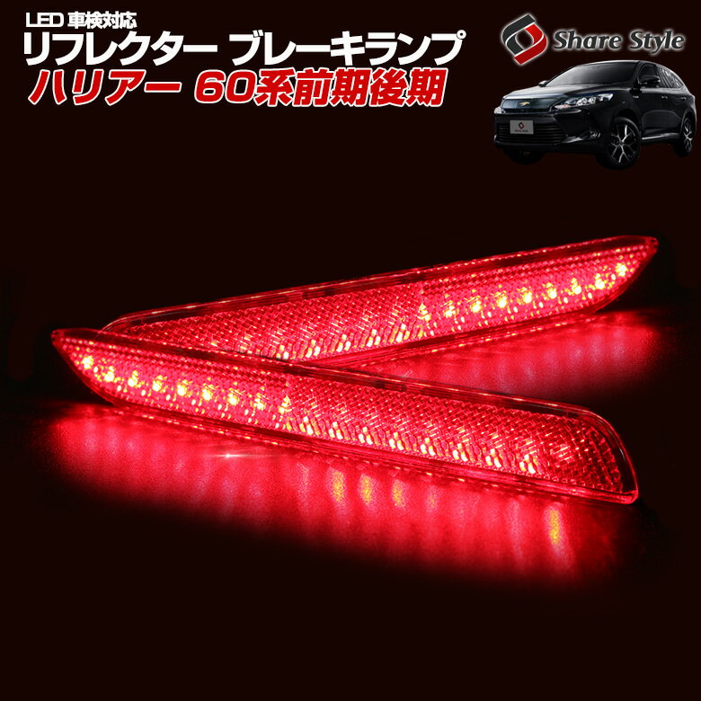 【最大P33倍★お買い物マラソン】 ハリアー 60系 前期 後期 LED リフレクター ブレーキ ポジション 連動 パーツ アクセサリー カスタムパーツ ドレスアップ リア テール ランプ 後方 車検対応