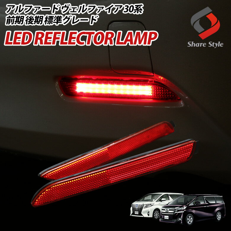 【20日限定クーポンで10%OFF】 アルファード ヴェルファイア 30系 前期 後期 標準グレード LED リフレクター ブレーキ ポジション 連動 パーツ アクセサリー カスタムパーツ ドレスアップ リア テール ランプ 後方 車検対応