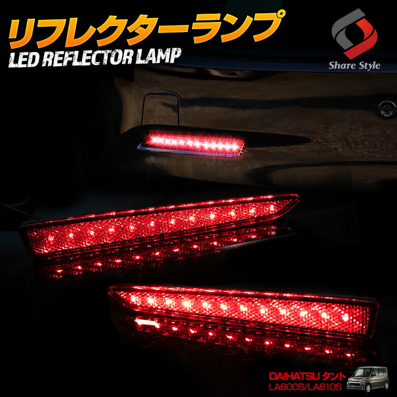 タント LA600S LA610S LED リフレクター ブレーキ ポジション 連動 パーツ アクセサリー カスタムパーツ ドレスアップ リア テール ランプ 後方 車検対応