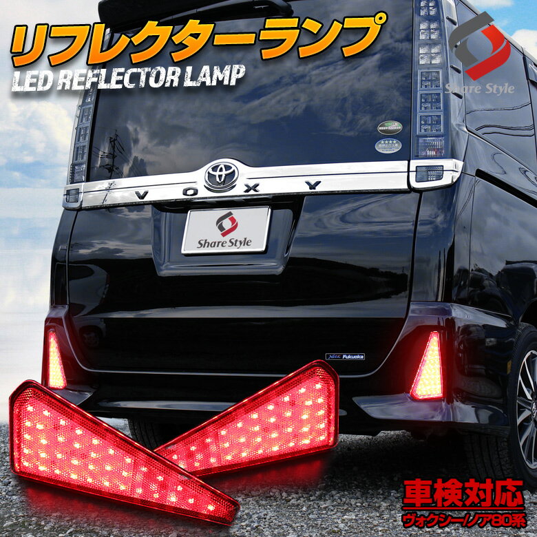 【最大P34倍★お買い物マラソン】 ヴォクシー ノア 80系 前期 後期 煌 Zs Si エアロボディ LED リフレクター ブレーキ ポジション 連動 パーツ アクセサリー カスタムパーツ ドレスアップ リア テール ランプ 後方 車検対応