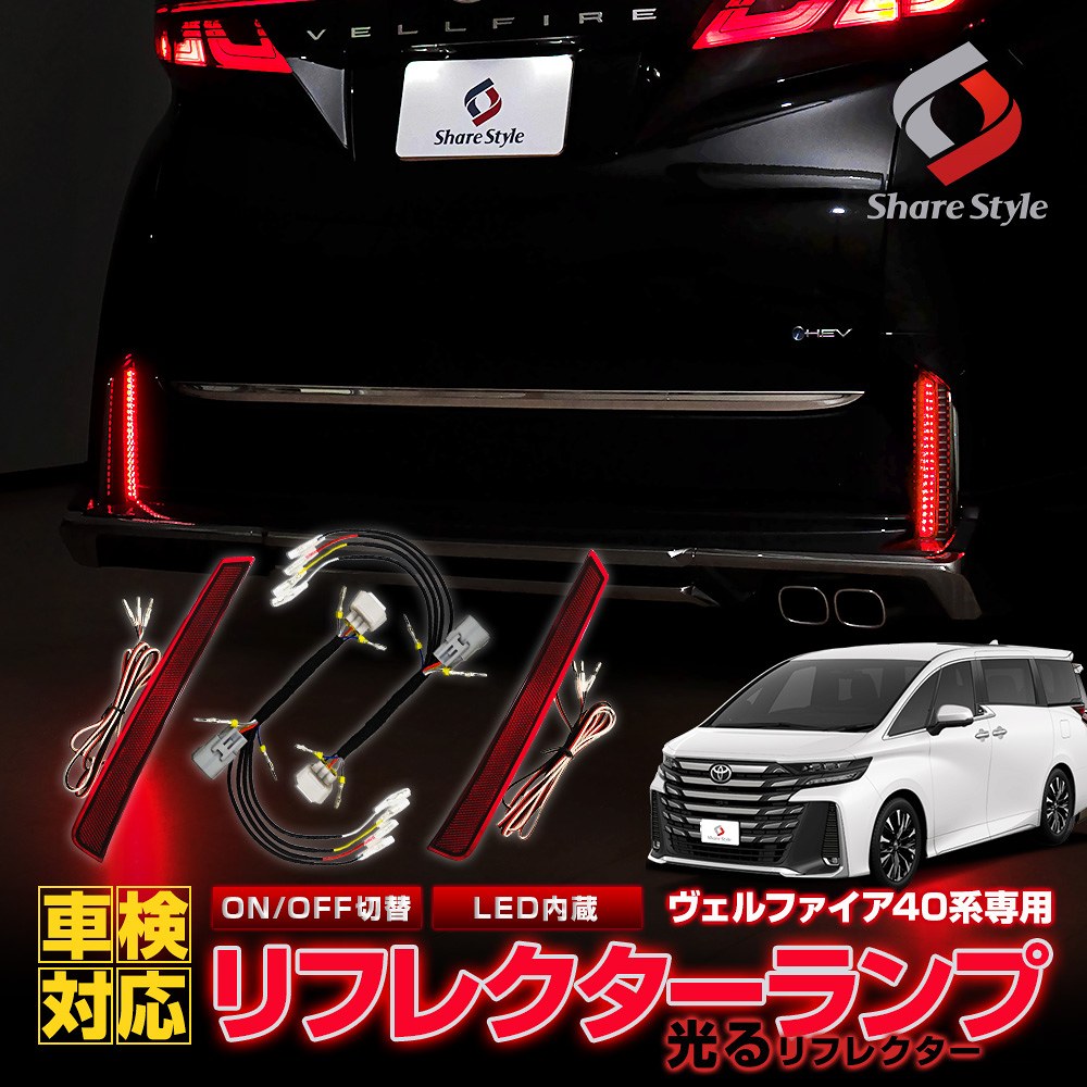 シェアスタイル アルファード LEDリフレクター 分岐ハーネスセット テールランプ分岐ハーネス2個セット 30系アルファード ヴェル