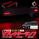 【GW 5日限定10%OFFクーポン】 ノア 90系 Z G X グレード 専用 車検対応 LEDリフレクター 外装 ドレスアップ パーツ …