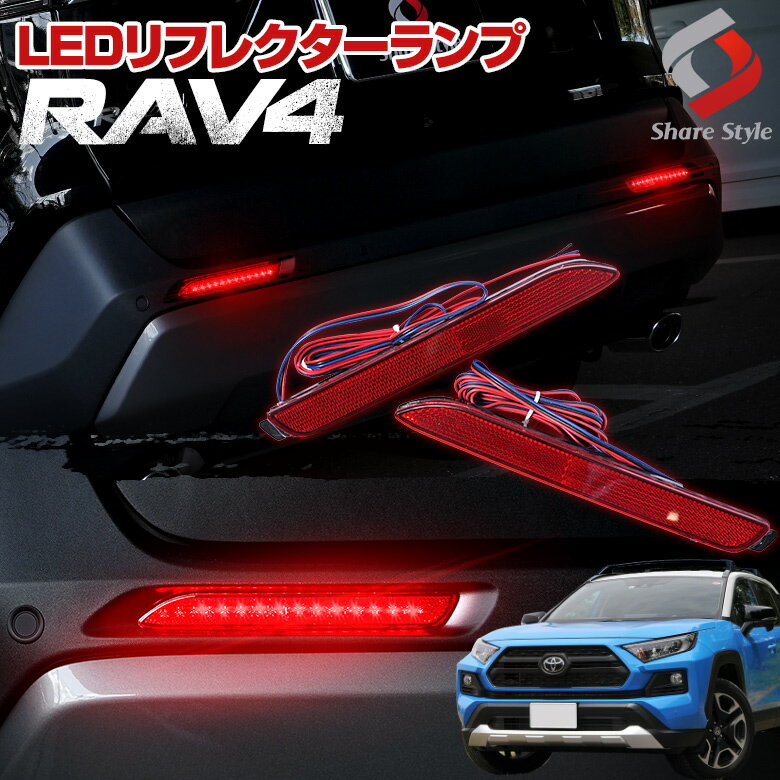 RAV4 50系 LED リフレクター ブレーキ ポジション 連動 パーツ アクセサリー カスタムパーツ ドレスアップ リア テー…