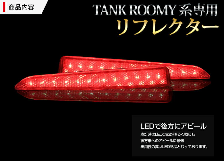 ルーミー タンク トール ジャスティ LED リフレクター ブレーキ ポジション 連動 パーツ アクセサリー カスタムパーツ ドレスアップ リア テール ランプ 後方 車検対応 [J]