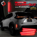 【GW 5日限定10%OFFクーポン】 ヤリスクロス 専用設計 LED リフレクターランプ 2p 外装 パーツ アクセサリー リア カスタム ドレスアップ　リアリフレクター 追突防止 ライト ランプ MXPJ1# MXPB1#